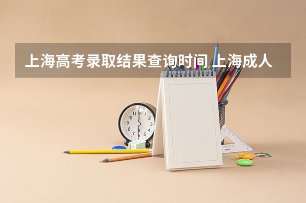 上海高考录取结果查询时间 上海成人高考专科录取结果12月23日公布!？