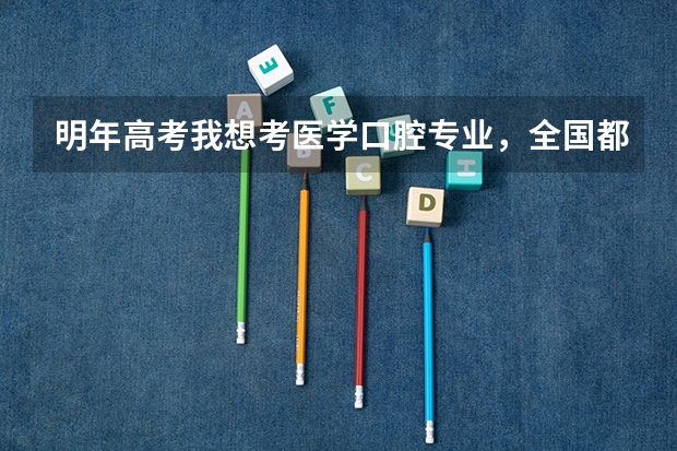 明年高考我想考医学口腔专业，全国都有些什么学校可以报，本科专科都可以