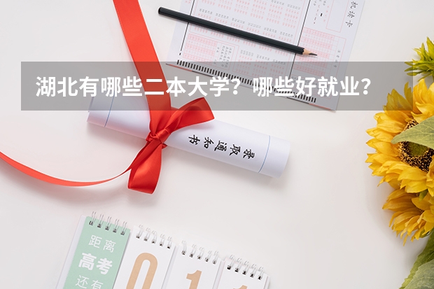 湖北有哪些二本大学？哪些好就业？