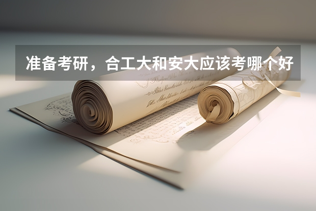 准备考研，合工大和安大应该考哪个好些？