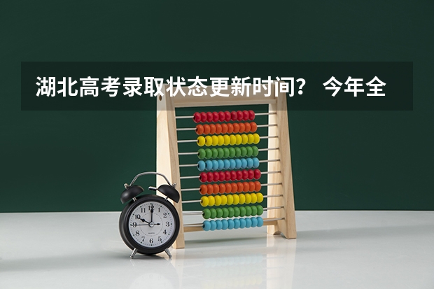 湖北高考录取状态更新时间？ 今年全国各省的高考志愿填报时间是几号？