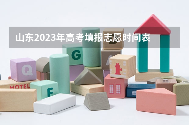 山东2023年高考填报志愿时间表 河北高考志愿时间表安排