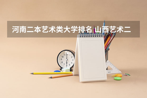 河南二本艺术类大学排名 山西艺术二本大学排名