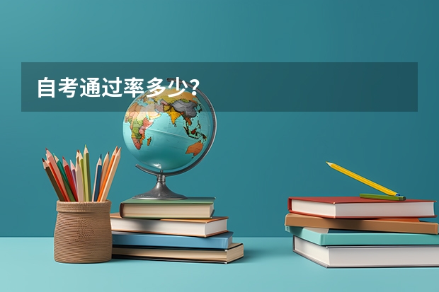 自考通过率多少？