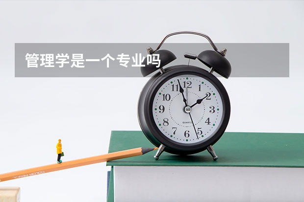 管理学是一个专业吗