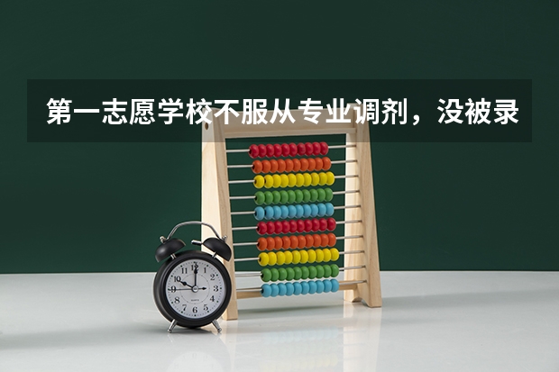 第一志愿学校不服从专业调剂，没被录取，第二志愿学校能被录取吗？福建