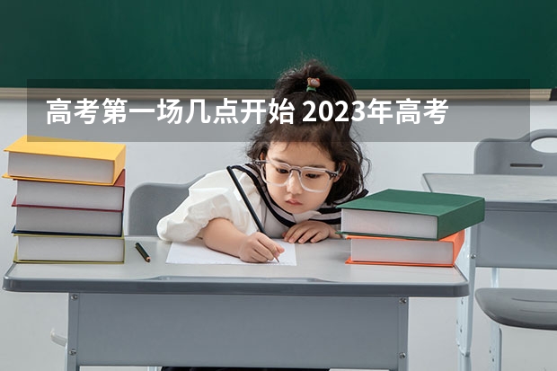 高考第一场几点开始 2023年高考天津时间