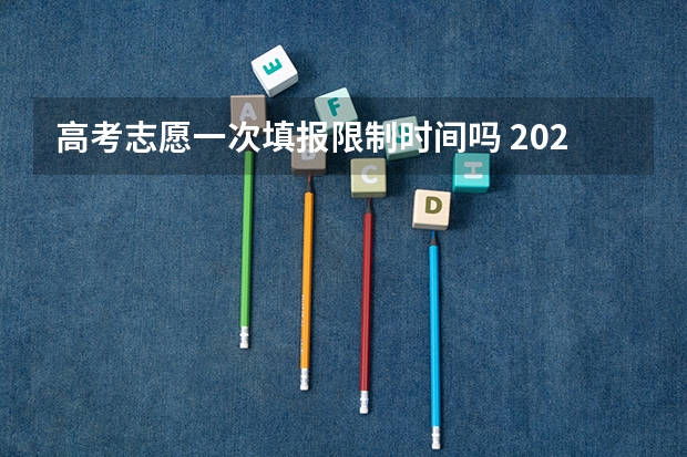 高考志愿一次填报限制时间吗 2024河南高考志愿填报时间几号 具体时间公布