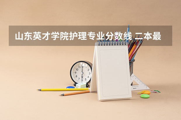 山东英才学院护理专业分数线 二本最低的医学院