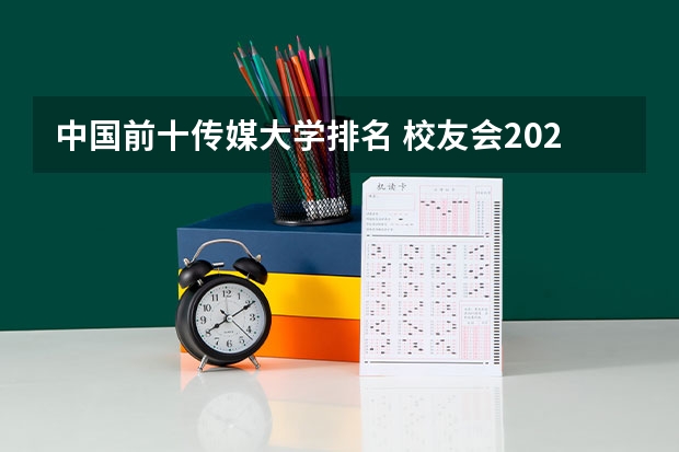 中国前十传媒大学排名 校友会2024中国传媒类大学排名，中国传媒大学、南京传媒学院第一