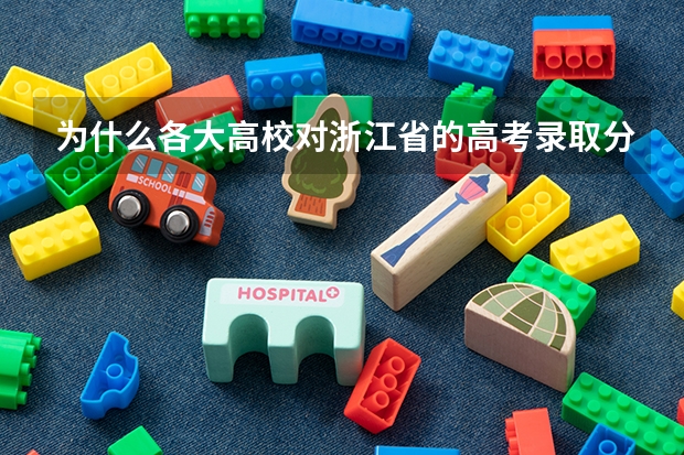 为什么各大高校对浙江省的高考录取分数线这么高