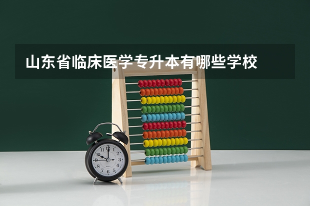 山东省临床医学专升本有哪些学校