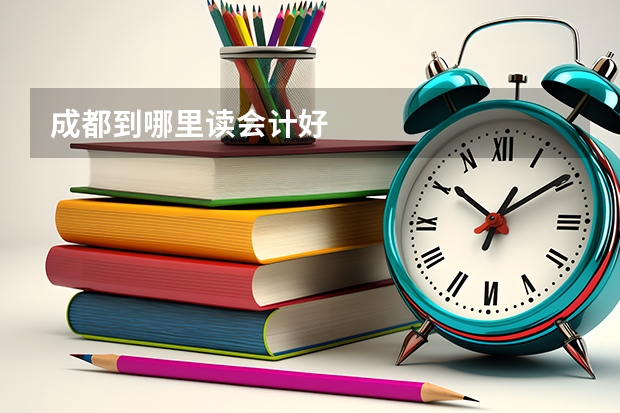 成都到哪里读会计好