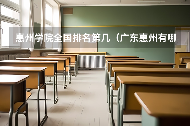 惠州学院全国排名第几（广东惠州有哪几个大学啊）