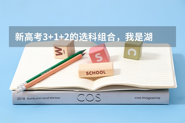 新高考3+1+2的选科组合，我是湖南的，湖南今年文科三本分数线501，要是我选全文（即政史地）？（全国高考文科录取率）