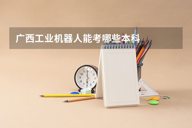 广西工业机器人能考哪些本科