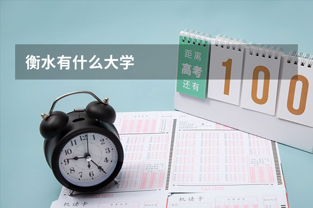 衡水有什么大学