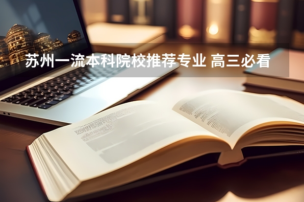 苏州一流本科院校推荐专业 高三必看：江苏省【医学院校】最全解读！