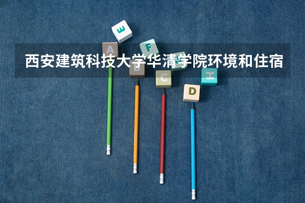 西安建筑科技大学华清学院环境和住宿条件~!（「公办」顺德职业技术学院｜2023年录取分数/环境、宿舍介绍！）