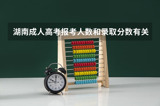 湖南成人高考报考人数和录取分数有关吗？