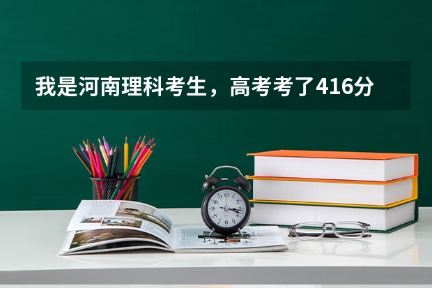 我是河南理科考生，高考考了416分，杭州有哪些专科大学能录取，几率大不大？