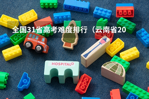 全国31省高考难度排行（云南省2023年高考时间科目表）