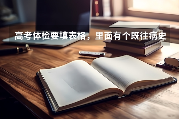 高考体检要填表格，里面有个既往病史，该怎么填？