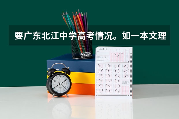 要广东北江中学高考情况。如一本文理各人数。另国防科技大学在广东文理分数线 全国31省高考难度排行