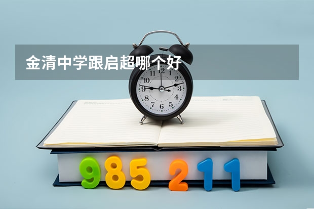 金清中学跟启超哪个好