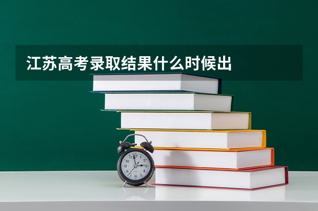 江苏高考录取结果什么时候出