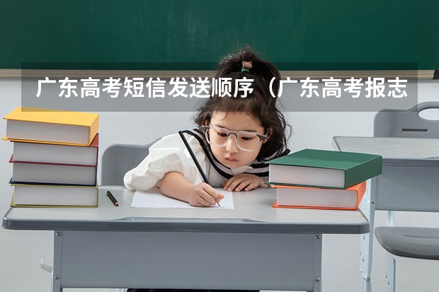 广东高考短信发送顺序（广东高考报志愿流程）