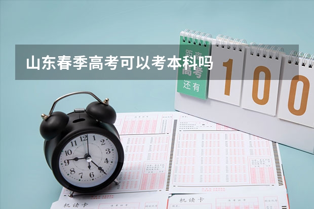 山东春季高考可以考本科吗