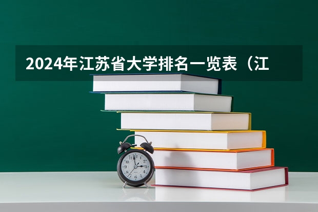 2024年江苏省大学排名一览表（江苏本科学校排名）