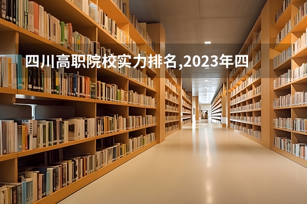 四川高职院校实力排名,2023年四川高职院校排行榜（全国十大专业就业率排行榜）