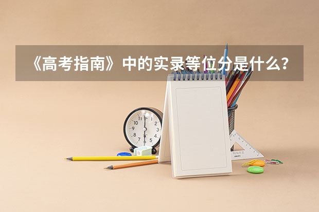 《高考指南》中的实录等位分是什么？有什么用？