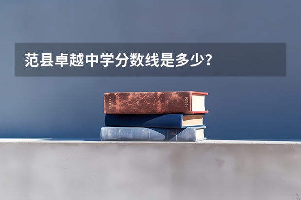 范县卓越中学分数线是多少？