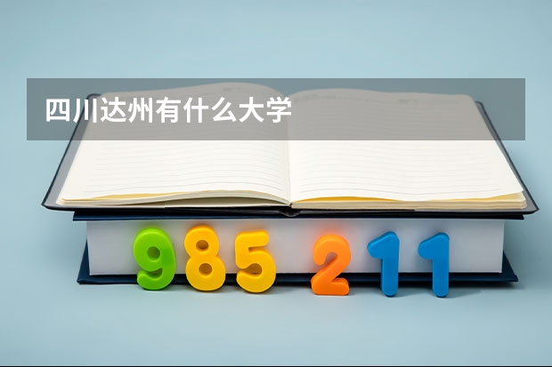四川达州有什么大学