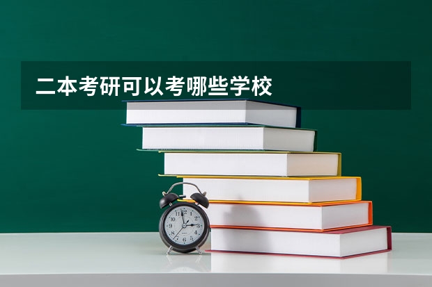 二本考研可以考哪些学校