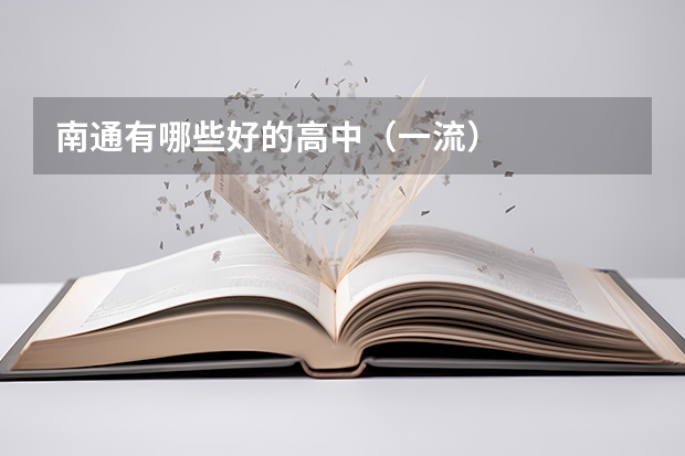 南通有哪些好的高中（一流）