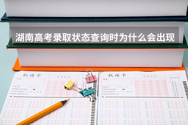 湖南高考录取状态查询时为什么会出现考生号错误或不存在/