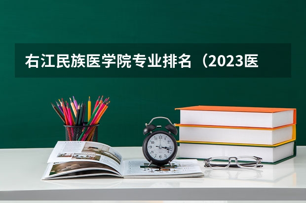 右江民族医学院专业排名（2023医学院校排名）