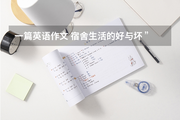 一篇英语作文 宿舍生活的好与坏 ”还有公寓式的学生宿舍，为学生提供优秀的学习环境。希望大家来参观。”翻译成英语