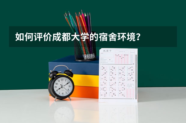 如何评价成都大学的宿舍环境？