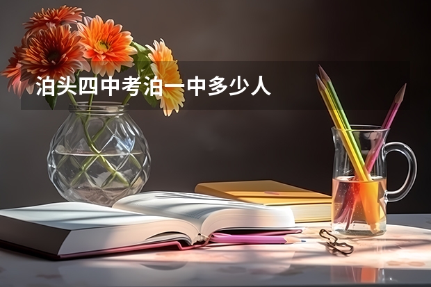 泊头四中考泊一中多少人