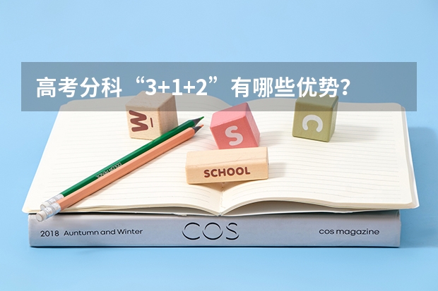 高考分科“3+1+2”有哪些优势？