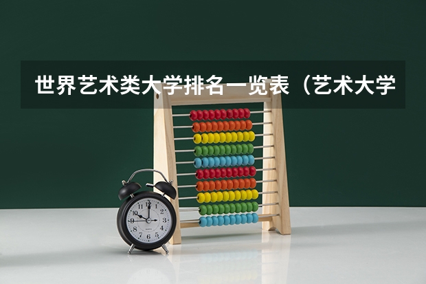 世界艺术类大学排名一览表（艺术大学本科排名）