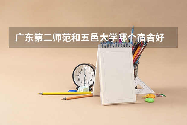广东第二师范和五邑大学哪个宿舍好
