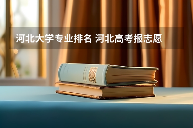 河北大学专业排名 河北高考报志愿