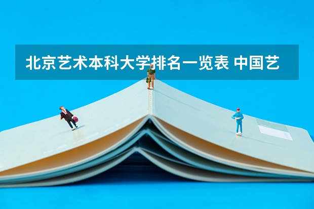 北京艺术本科大学排名一览表 中国艺术类大学排名