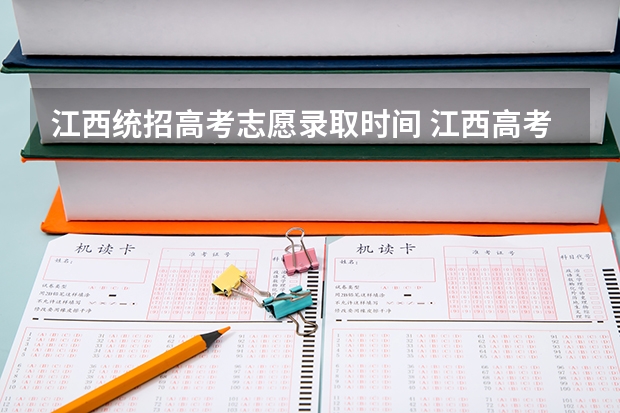 江西统招高考志愿录取时间 江西高考志愿补录时间